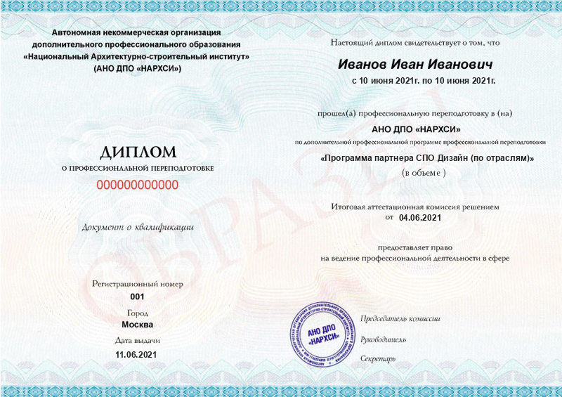 Диплом – Программа партнера СПО Дизайн (по отраслям)